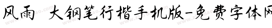风雨  大钢笔行楷手机版字体转换
